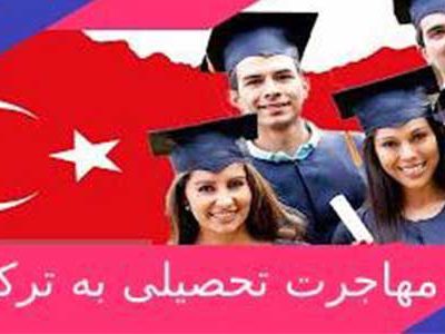 بهترین زمان مهاجرت تحصیلی به ترکیه