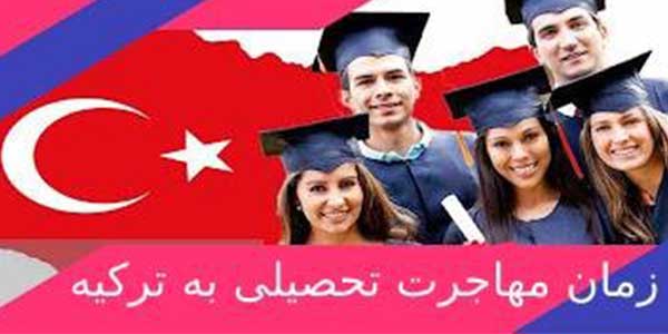 بهترین زمان مهاجرت تحصیلی به ترکیه